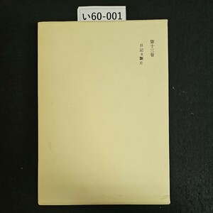 い60-001 漱石全集 第十三卷 日記及斷片 岩波書店