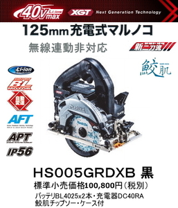 マキタ 125mm 充電式マルノコ HS005GRDXB 黒 40V 2.5Ah 際切りベース 別体式) 鮫肌チップソー付 新品