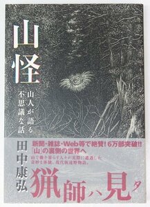 山怪 山人が語る不思議な話　著：田中康弘　2015年初版　山と渓谷社■Hk.37