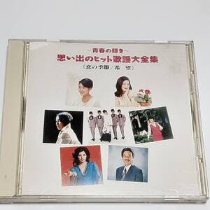 CD　青春の輝き 思い出のヒット歌謡大全集　［恋の季節/希望］