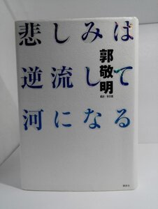 【初版】悲しみは逆流して河になる 郭敬明/泉京鹿/講談社