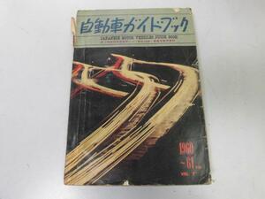 ●P220●自動車ガイドブック●7●1960-61年版●トヨペットラビットスクーターメグロオートバイランクルミンセイプリンスくろがね●即決