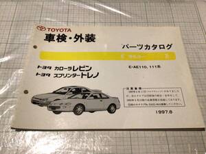 トヨタ カローラ レビン スプリンタートレノ パーツカタログ 車検 外装 TOYOTA COROLLA LEVIN AE110 AE111 SPRINTER TRUENO パーツリスト