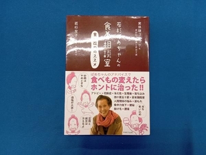 若杉ばあちゃんの食養相談室 食い改めのススメ 若杉友子