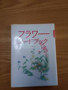 240524-6 フラワーノート・ブック　あすかけん著　１９９１年5月３０日第１刷発行　株式会社リブロポート