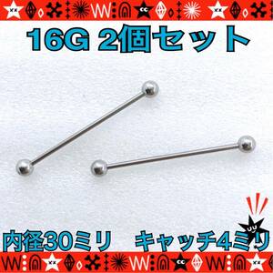 ボディピアス 16G 2個セット インダストリアル ストレートバーベル 30mm×4mm 高品質サージカルステンレス　ロング