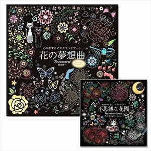 新品 心がやすらぐスクラッチアート 2巻セット [不思議な花園 花の夢想曲] 【2冊セットBOOK】 SET-42-scratch2-CM