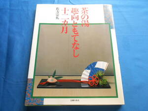 【茶の湯趣向ともてなし十二ヵ月】佐方 宗礼/定価：３６００円/主婦の友社/平成元年４刷発行