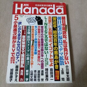 月刊Ｈａｎａｄａ 2021年5月号 （飛鳥新社）