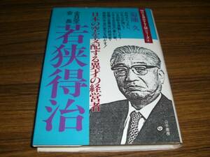 若狭得治―日本の空を支配する異才の経営者 (1985年) 菊池久