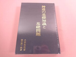 『 神道の基礎知識と基礎問題 』 小野祖教・渋川謙一/著 神社新報社