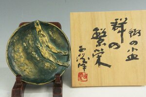 T　文化勲章　北村西望原型製作　鰯の小皿　群の繁栄　飾皿　元島原市長　鐘ヶ江管一退任記念品　プロンズ盤　共箱　美品状態良好　4052