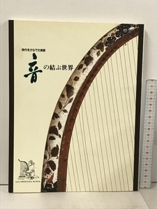 時代をかなでた楽器 音の結ぶ世界 佐賀県立博物館 1994