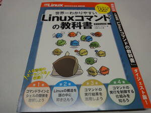 ★☆【日経Linux付録】　世界一わかりやすい　Linuxコマンドの教科書☆★