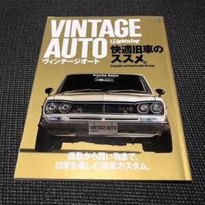 VINTAGE AUTO ヴィンテージオート　快適旧車のススメ