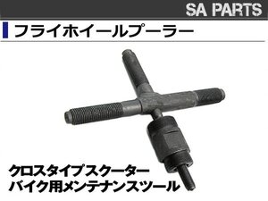 【新品即納】クロスタイプ 十字型 フライホイール モンキー DAX スクーター エイプ カブ ゴリラ DIO スーパーディオ バイク 整備 工具