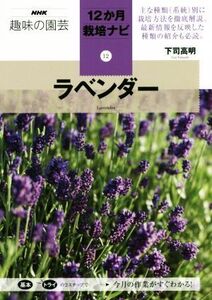 趣味の園芸 ラベンダー NHK趣味の園芸 12か月栽培ナビ12/下司高明(著者)