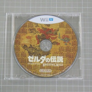 Nintendo Wii U「ゼルダの伝説/ブレスオブザワイルド」任天堂 ニンテンドー ゲームソフト/※ディスクのみ/再生確認済み　SL