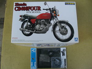 1/12 アオシマ ホンダ CB400FOUR　1974モデル　＋ディティールアップパーツ