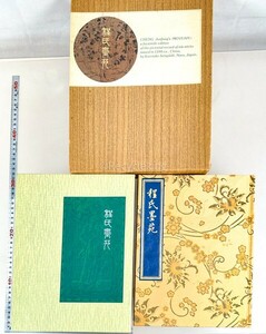 呉竹精昇堂 程氏墨苑 墨譜 影印 限定版 解説:中田勇次郎 昭和54年 古墨 書道具 書道 資料 研究 書籍 古書 古本 20240602-40