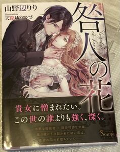 咎人の花■山野辺りり/天路ゆうつづ　ソーニャ文庫2022/5 　初版帯付