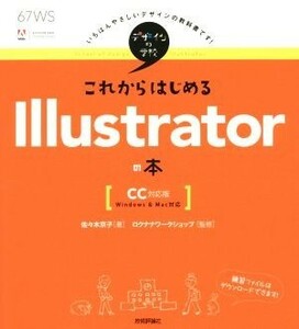 これからはじめるＩｌｌｕｓｔｒａｔｏｒの本　Ｗｉｎｄｏｗｓ＆Ｍａｃ対応／佐々木京子(著者),ロクナナワークショップ