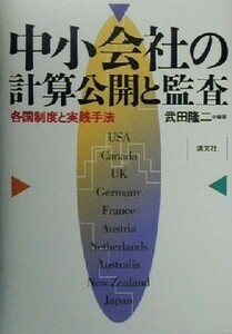 中小会社の計算公開と監査 各国制度と実践手法／武田隆二(著者)