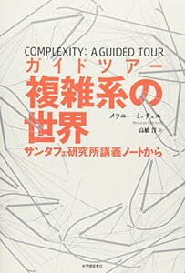 【中古】 ガイドツアー 複雑系の世界 サンタフェ研究所講義ノートから