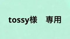 tossy様　専用