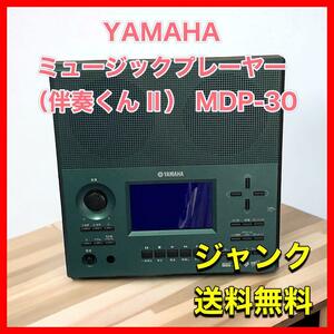 YAMAHA ミュージックプレーヤー （伴奏くんⅡ） MDP-30