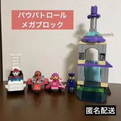 パウパトロール　ライバールタワー　メガブロック