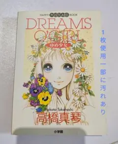 高橋真琴 ゆめ少女 29枚ポストカード 絵はがき postcard book