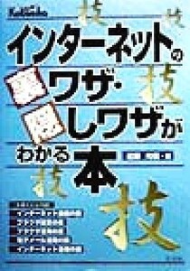 インターネットの裏ワザ・隠しワザがわかる本/近藤光信(著者)