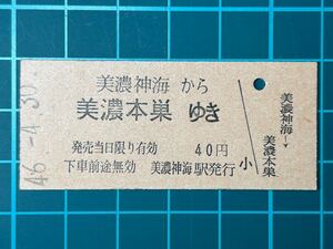 国鉄 美濃神海 無人化 美濃本巣ゆき 鉄道 乗車券 切符 きっぷ 硬券