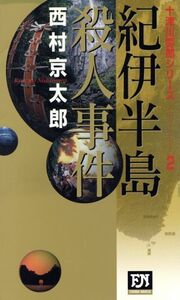 紀伊半島殺人事件 十津川警部シリーズ 2 FUTABA NOVELS/西村京太郎(著者)