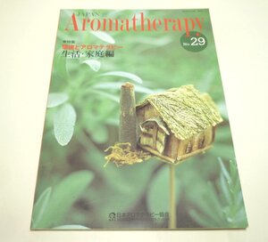 日本アロマテラピー協会（AAJ）会報誌『JAPAN Aromatherapy No.29』2003年9月25日発行　生活・家庭編【古本・中古雑誌】