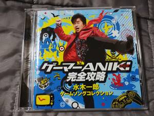 ゲーマーANIKI完全攻略 水木一郎 ゲームソングコレクション 中古CD