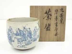 ys7109903; 宗sou 有田焼　九善窯　花山造　染付茶碗（共箱）　【道】