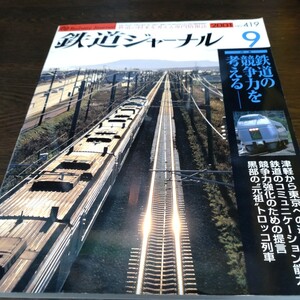 0579 鉄道ジャーナル 2001年9月号 特集・鉄道の競争力を考える