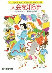 大会を知らず 創元推理文庫/ジル・チャーチル(著者),新谷寿美香(訳者)