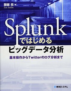 【中古】 Splunkではじめるビッグデータ分析基本操作からTwitterのログ分析まで