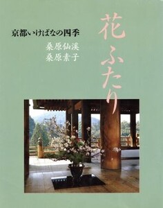 花ふたり 京都いけばなの四季/桑原仙渓,桑原素子【著】