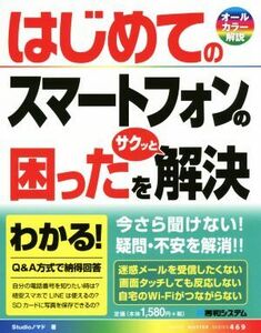 はじめてのスマートフォンの困ったをサクッと解決 BASIC MASTER SERIES469/Studioノマド(著者)