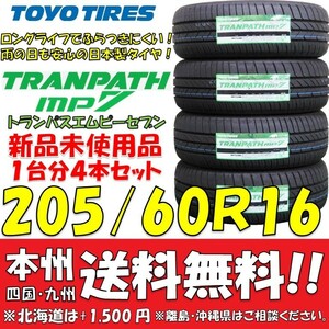 205/60R16 96H XL トーヨータイヤ トランパスmp7 2024年製 新品4本セット 即決価格◎送料無料 日本製 低燃費 個人宅・ショップOK ミニバン