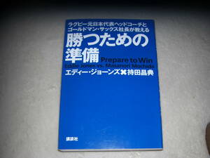 勝つための準備