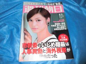 週刊朝日12-8.3表紙平愛梨　沢尻エリカ　岸彩乃