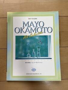 【ピアノ楽譜】岡本真夜／ヒット・セレクション （ピアノ＆ヴォーカル・シリーズ）（中古）