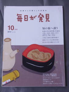 毎日が発見 2012年10月号 浅野温子 藤吉久美子 石川さゆり