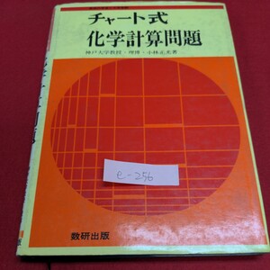 e-256※9 チャート式シリーズ 化学計算問題 高校の学習と大学受験 神戸大学教授・理博・小林正光著 数研出版