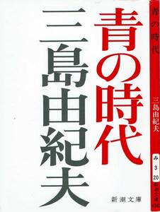 三島由紀夫、青の時代,MG00001